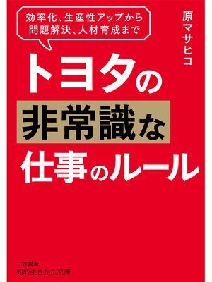 cover image of トヨタの非常識な仕事のルール